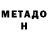Метадон белоснежный Lesja Walter